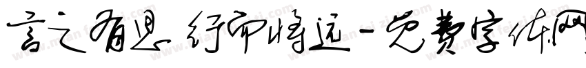 言之有思 行而将远字体转换